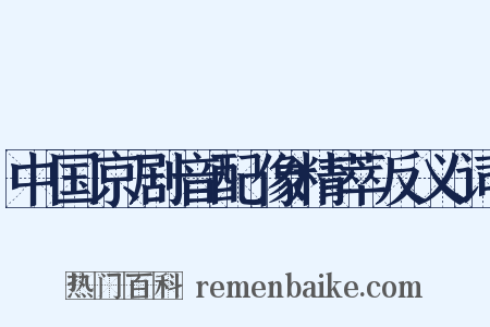 中国京剧音配像精萃反义词是什么意思的图片